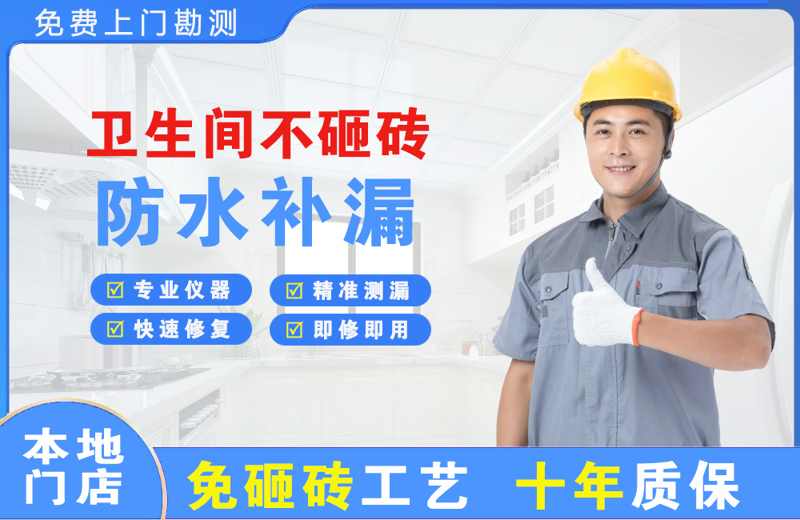 茂县卫生间不砸砖修补漏水